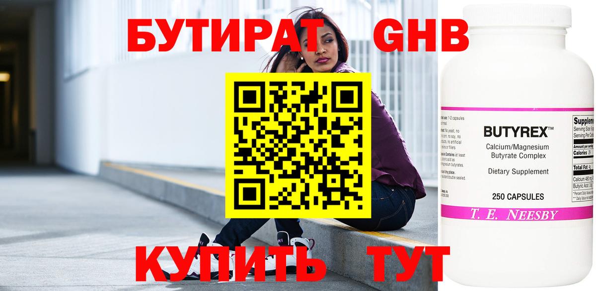 Бутират Butirat Брянск
