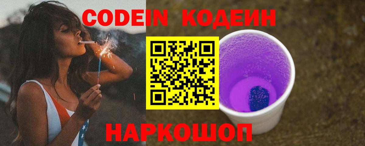 Кодеин Purple Drank Брянск